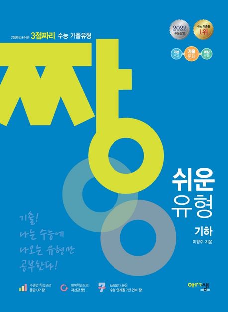 짱 쉬운 유형 고등 기하(2022)(2023 대비) 표지