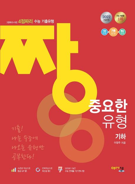 짱 중요한 유형 고등 기하(2022)(2023 대비) 표지