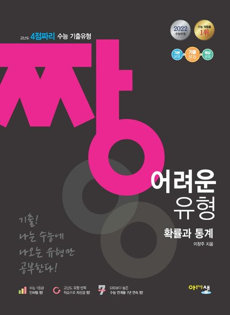짱 어려운 유형 확률과 통계(2022) 표지