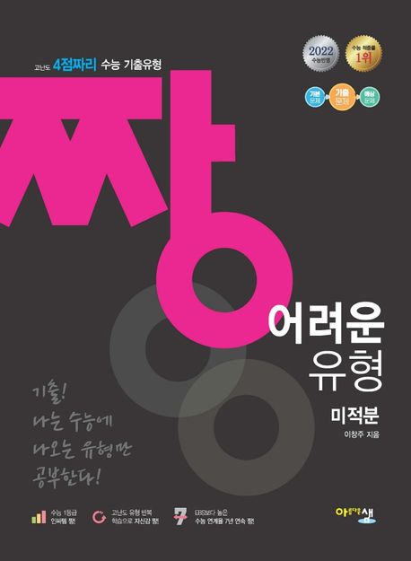 짱 어려운 유형 미적분(2022) 표지