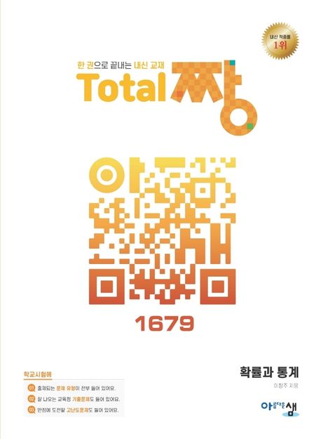 고등 확률과 통계 Total 짱(2024) 표지
