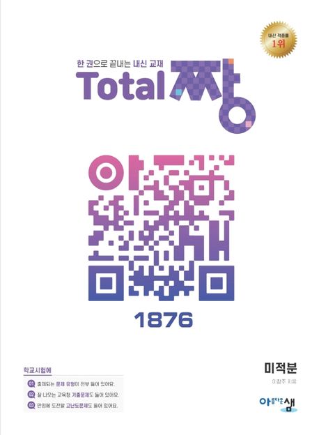 고등 미적분 Total 짱(2024) 표지