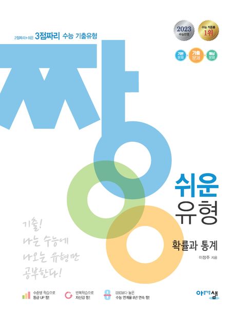 짱 쉬운 유형 고등 수학 확률과 통계 표지