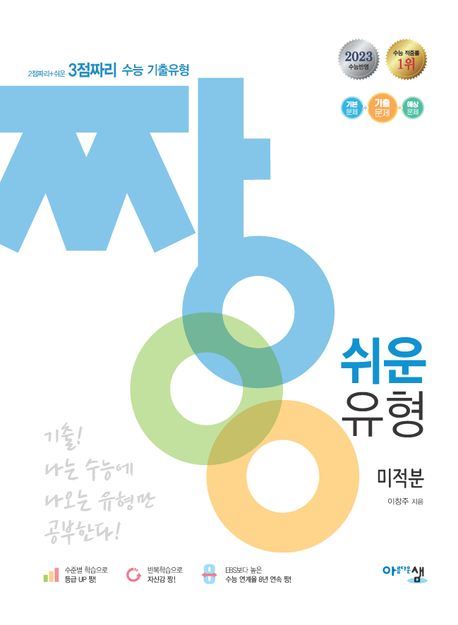짱 쉬운 유형 고등 미적분(2023)(2024 대비) 표지