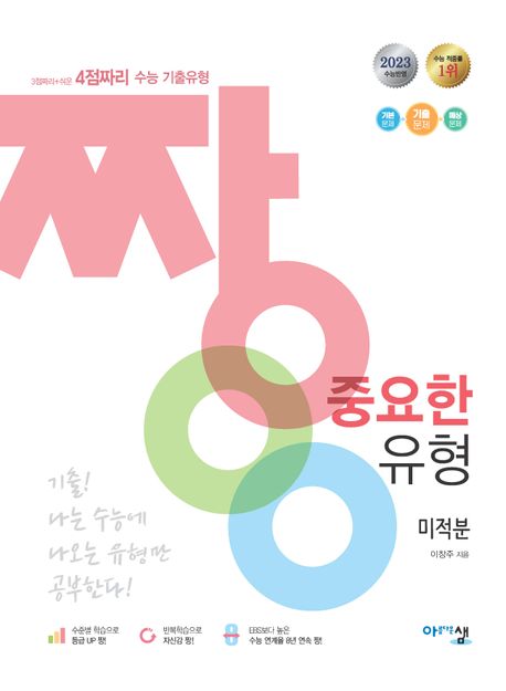 짱 중요한 유형 고등 미적분(2023)(2024 대비) 표지