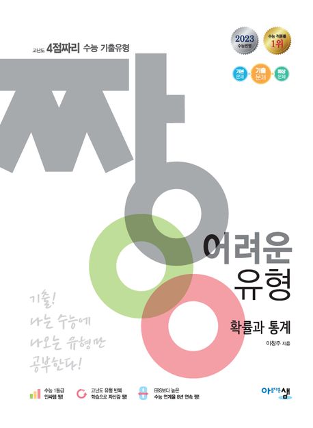 짱 어려운 유형 확률과 통계(2023) 표지