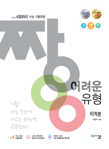 짱 어려운 유형 미적분(2023) 표지