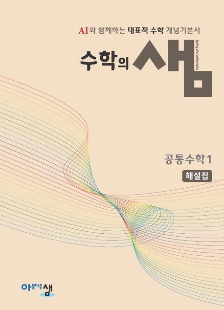 수학의 샘 공통수학1 해설집(2026) 표지