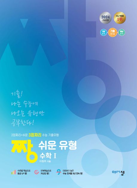 짱 쉬운 유형 고등 수학1(2024) 표지