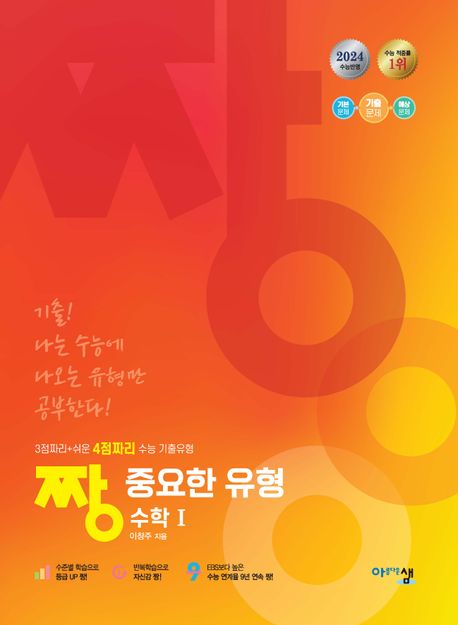 짱 중요한 유형 고등 수학1(2024) 표지