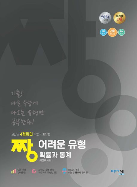 짱 어려운 유형 고난도 4점짜리 고등 수학 확률과 통계(2024) 표지