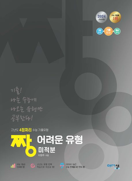 짱 어려운 유형 미적분 표지