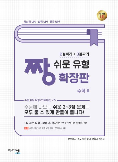 짱 쉬운 유형 확장판 고등 수학 2(2015개정)(2026) 표지