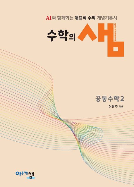 수학의 샘 공통수학2(2026) 표지