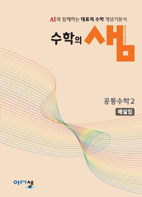 수학의 샘 공통수학2 해설집(2026) 표지