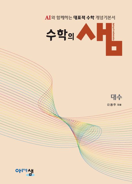 수학의 샘 대수(2026) 표지