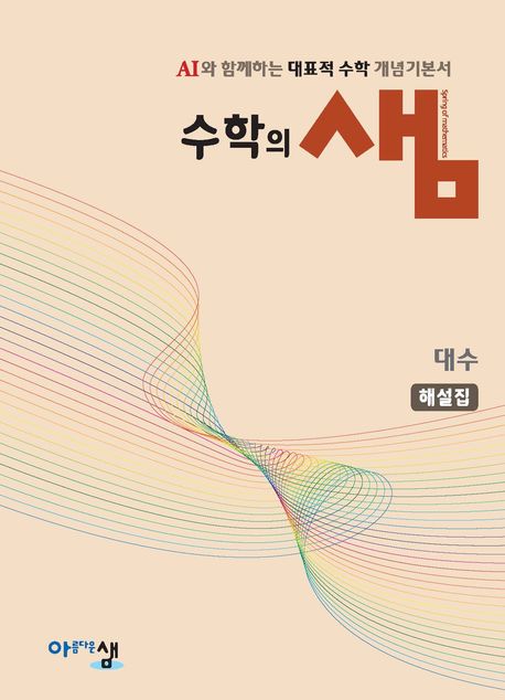 수학의 샘 대수 해설집(2026) 표지