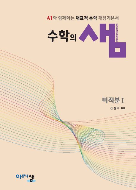 수학의 샘 미적분1 표지