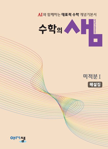 수학의 샘 미적분1 해설집 표지
