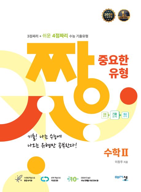 짱 중요한 유형 수학2(2015개정)(2026) 표지
