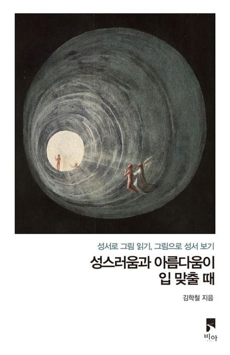 성스러움과아름다움이입맞출때