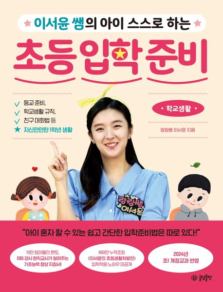 이서윤 쌤의 아이 스스로 하는 초등 입학 준비: 학교생활