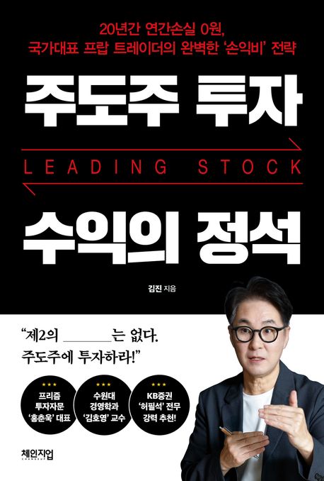 『주도주 투자 수익의 정석』, 경제/경영 분야 92위 – 책 추천