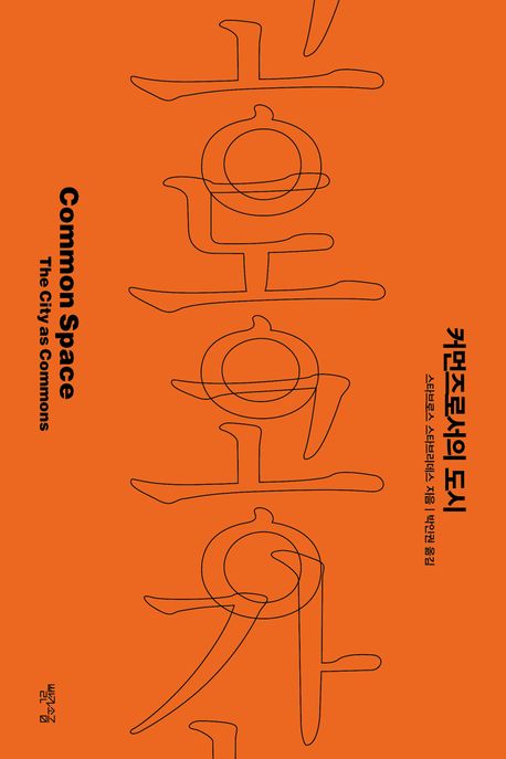 『공동공간』, 정치/사회 분야 63위 책 추천