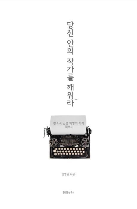 당신안의작가를깨워라