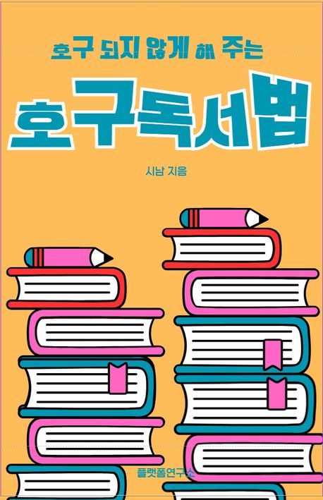 호구 되지 않게 해주는 호구 독서법 - 교보문고