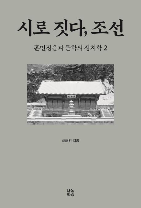 시로 짓다, 조선 2 | 박해진 - 교보문고
