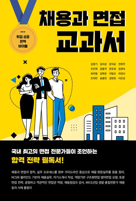 채용과 면접 교과서 | 김영기 - 교보문고