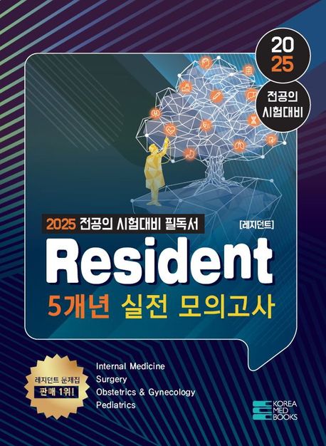『2025 Resident(레지던트) 5개년 실전 모의고사』, 기술/공학 분야 96위, 책 추천!