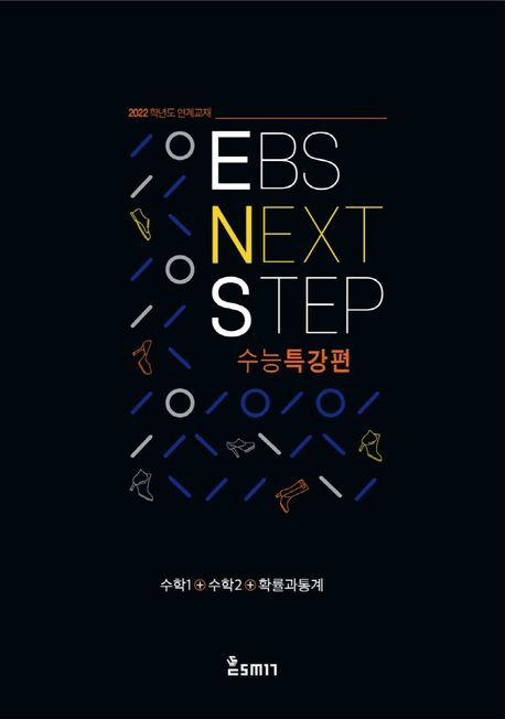 EBS NEXT Step 수능특강편 수학1+수학2+확률과 통계(2021)(2022 수능대비) 표지