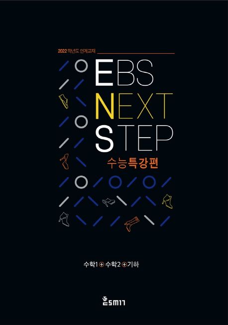 EBS NEXT Step 수능특강편 수학1+수학2+기하(2021)(2022 수능대비) 표지