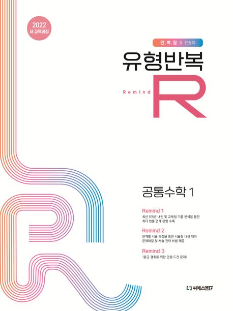 유형반복R 고등 공통수학1(2026) 표지
