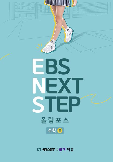 이감 수학 EBS Next Step 올림포스 수학2(2024) 표지