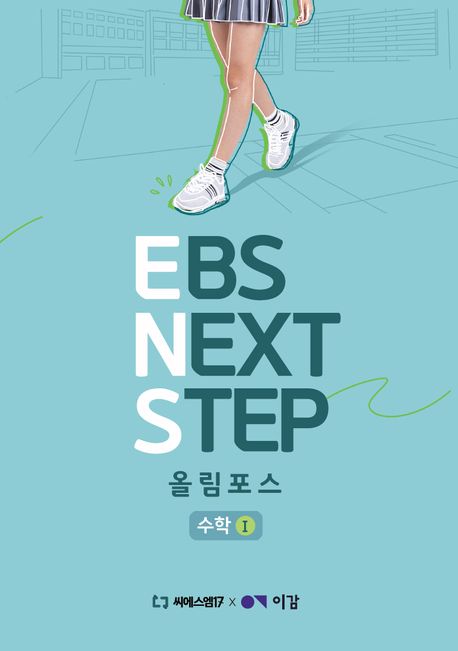 이감 수학 EBS Next Step 올림포스 수학 1(2024)(2025 수능대비) 표지