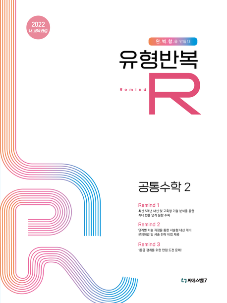 유형반복R 공통수학2(2026) 표지