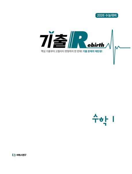 기출 Rebirth 수학1 (2025)(2026 수능대비) 표지
