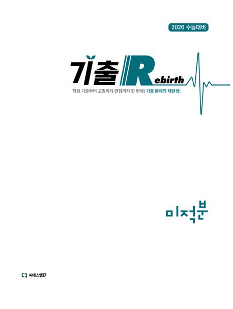 기출 Rebirth 미적분 (2025)(2026 수능대비) 표지