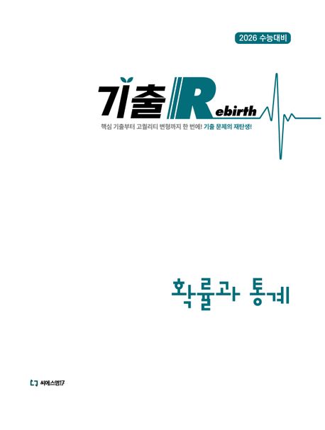 기출 Rebirth 확률과 통계 (2025)(2026 수능대비) 표지