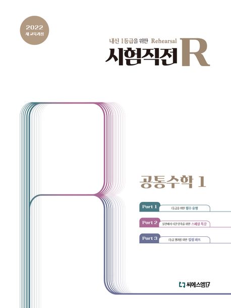 시험직전R 공통수학1(2026) 표지