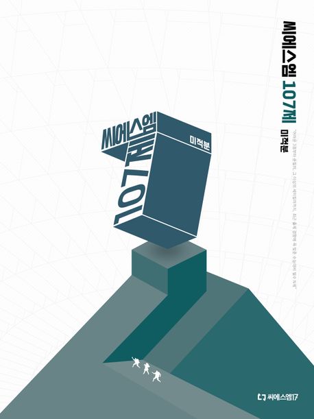 씨에스엠 107제 미적분(2026)(2027 수능 대비) 표지