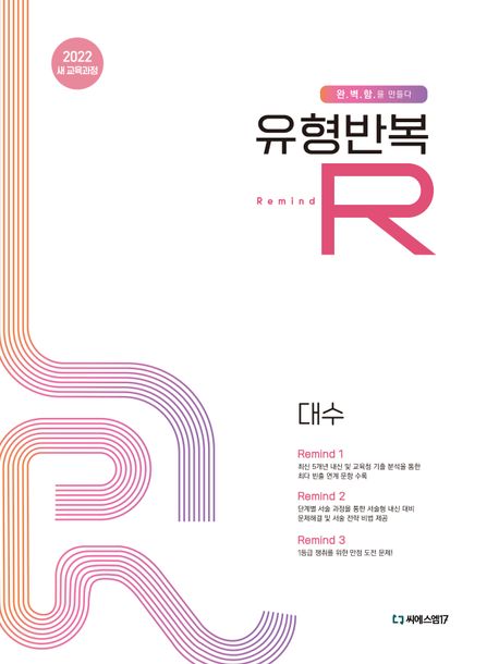 유형반복R 대수(2026) 표지