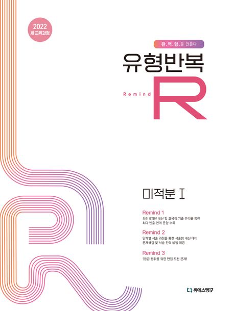 유형반복R 미적분1(2026) 표지