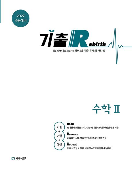 기출 Rebirth 고등 수학2(2026)(2027 수능대비) 표지