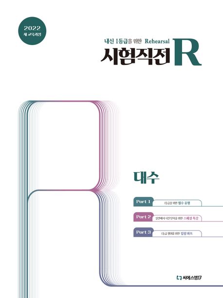 시험직전R 대수(2026) 표지