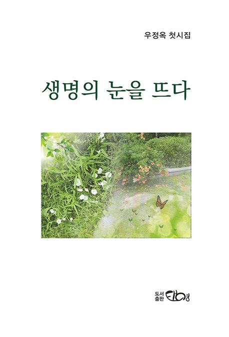 생명의 눈을 뜨다 | 우정옥 - 교보문고