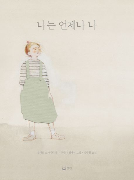 『나는 언제나 나』, 유아(0~7세) 분야 67위 ‘책 추천’
